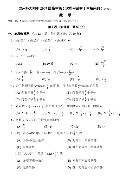 贵州师大附中2007届高三第2次周考数学试卷(文)