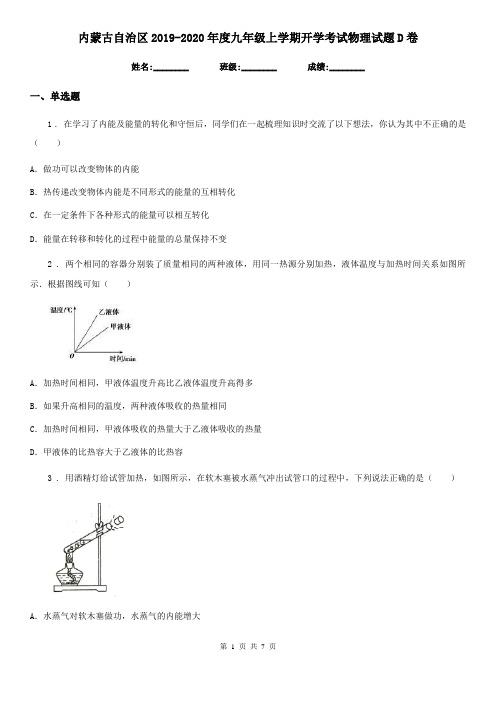 内蒙古自治区2019-2020年度九年级上学期开学考试物理试题D卷