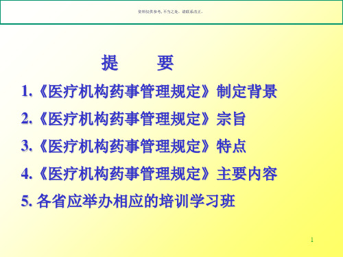 医院机构药事管理规定解读