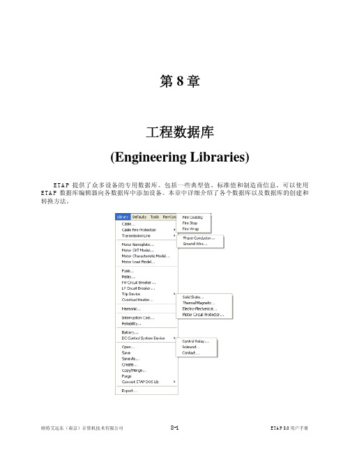 ETAP帮助手册Ch08_工程数据库