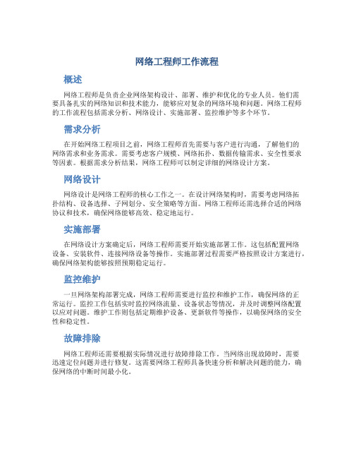 网络工程师工作流程