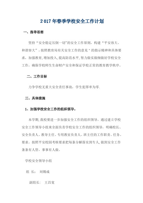 2017年春季学校安全工作计划逐月安排