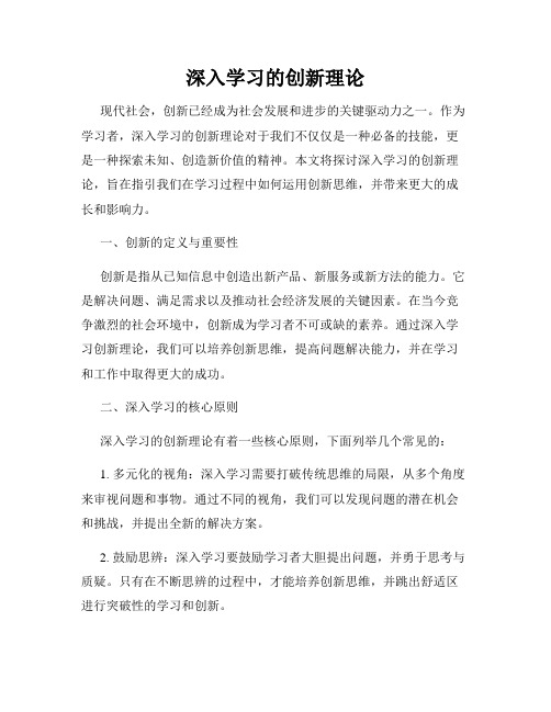 深入学习的创新理论