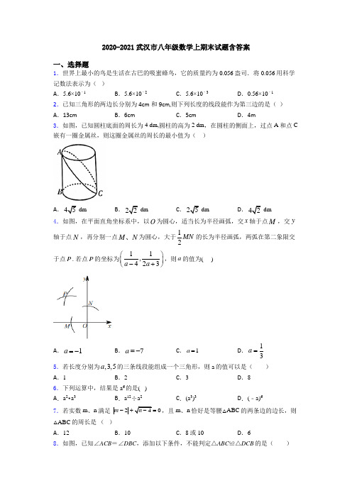 2020-2021武汉市八年级数学上期末试题含答案