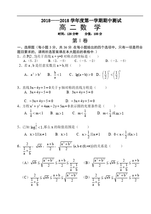 最新-南安二中2018学年度第一学期期中测试高二数学 精品