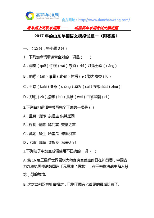 2017年的山东单招语文模拟试题一(附答案)