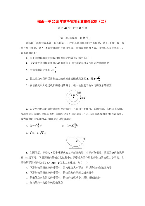 云南孰山彝族自治县第一中学2018届高三物理全真模拟试题二