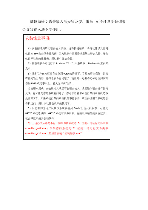 翻译局维文语音输入法安装及使用事项如不注意安装细节会