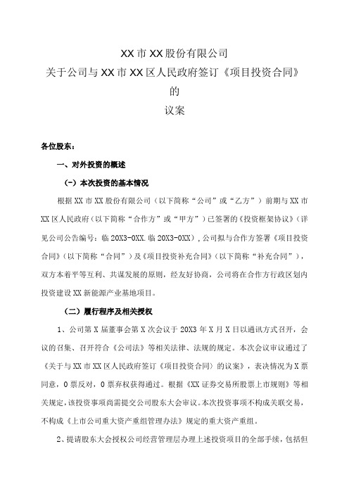 XX市XX股份有限公司关于公司与XX市XX区人民政府签订《项目投资合同》的议案