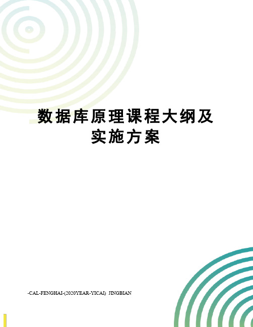 数据库原理课程大纲及实施方案