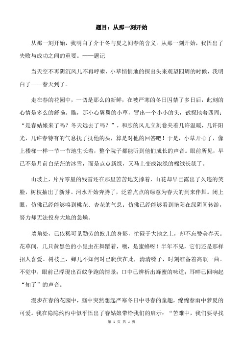 初中作文初中满分作文范文 题目:从那一刻开始