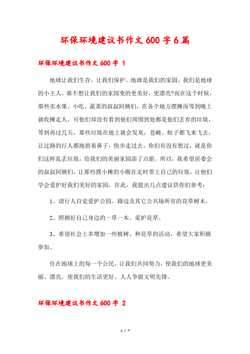 环保环境建议书作文600字6篇