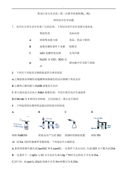 黑龙江省大庆市2020届高三第二次教学质量检测(二模)理科综合化学试题word版有答案(已纠错)