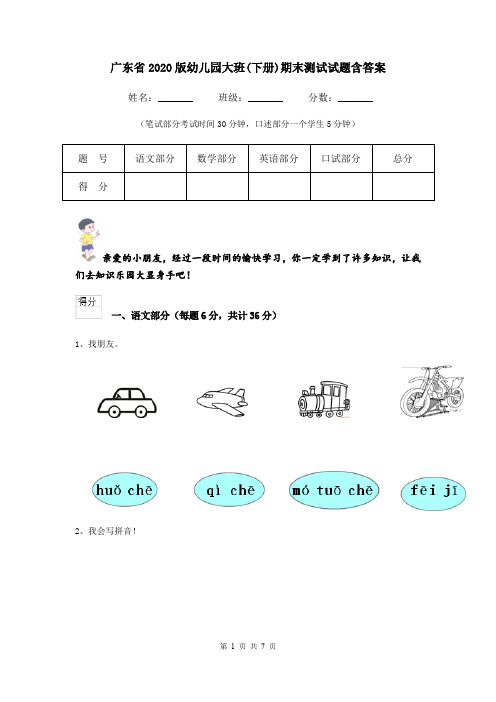 广东省2020版幼儿园大班(下册)期末测试试题含答案