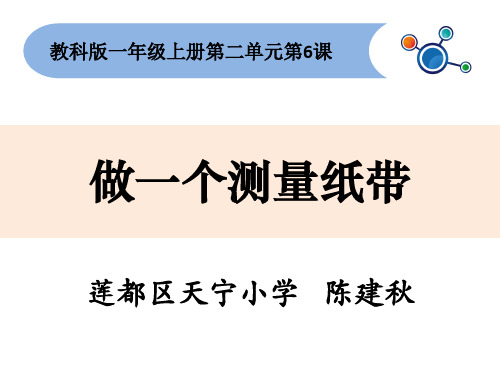 一年级上册科学课件       做一个测量纸带    教科版