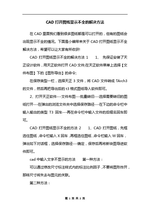 CAD打开图纸显示不全的解决方法