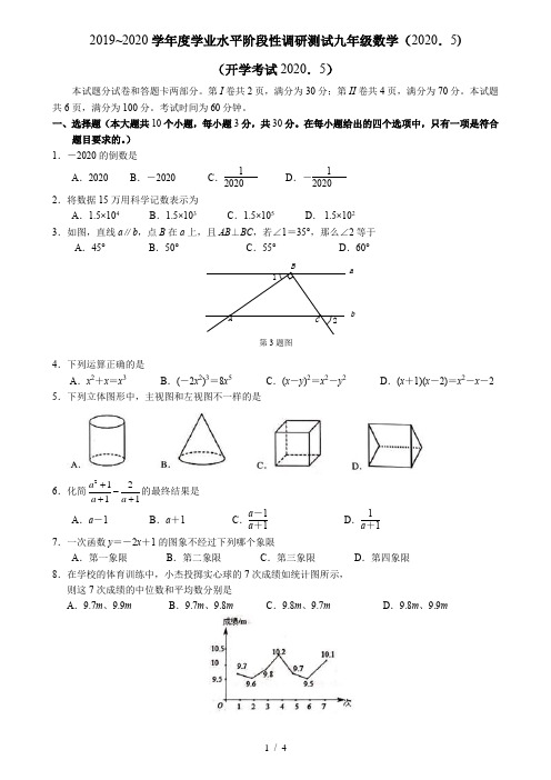 山东省济南市槐荫区2020届九年级下册第一次模拟(开学)考试数学试题(Word 无答案05.10)