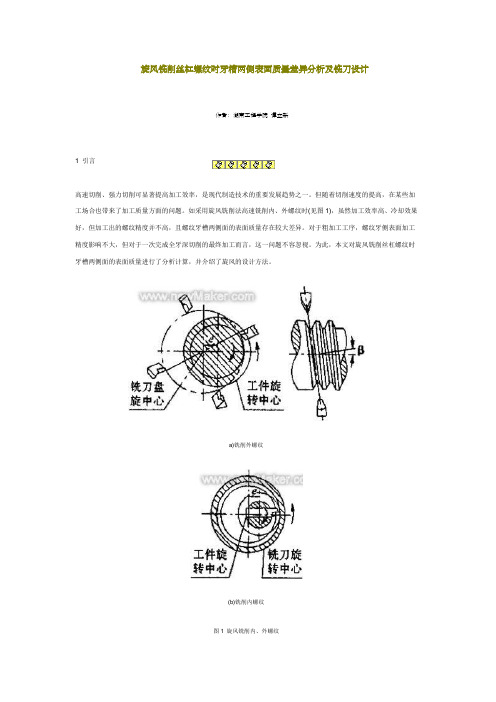 旋风铣削丝杠螺纹时牙槽双侧表面质量不同分析与铣刀设计