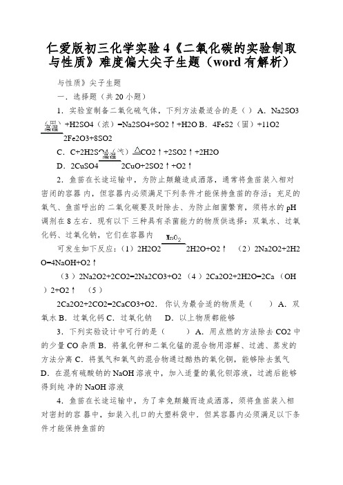 仁爱版初三化学实验4《二氧化碳的实验制取与性质》难度偏大尖子生题(word有解析)