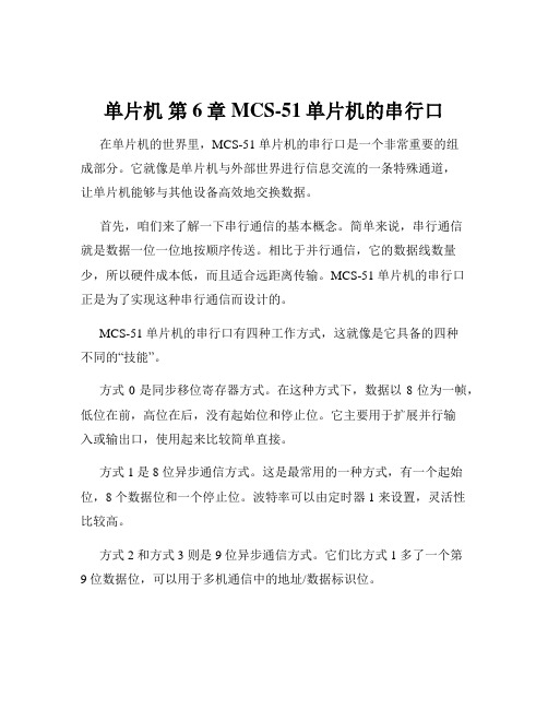 单片机 第6章 MCS-51单片机的串行口