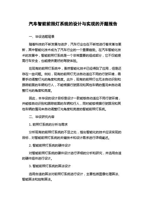 汽车智能前照灯系统的设计与实现的开题报告