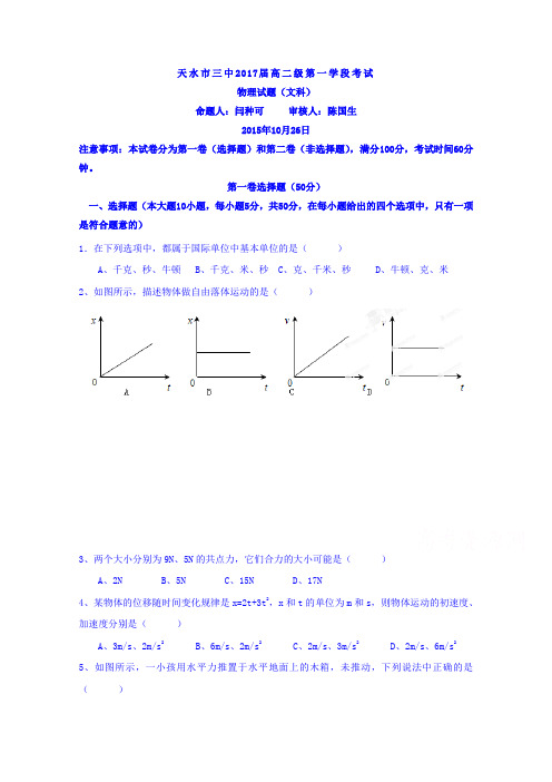 甘肃省天水市第三中学2015-2016学年高二上学期第一学段考试物理(文)试题