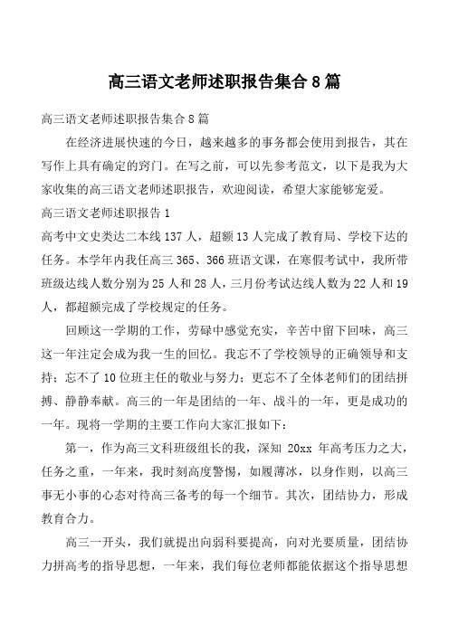 高三语文老师述职报告集合8篇