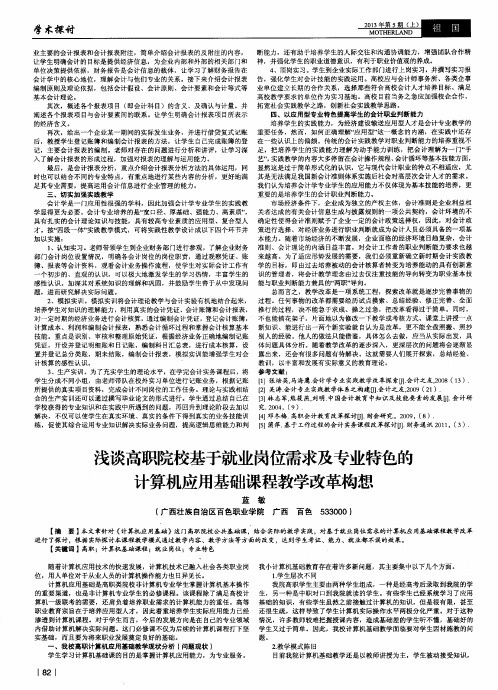 浅谈高职院校基于就业岗位需求及专业特色的计算机应用基础课程教学改革构想