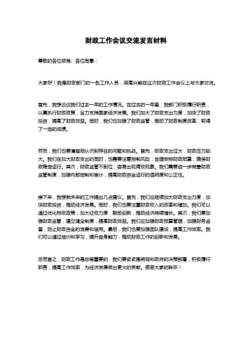 财政工作会议交流发言材料