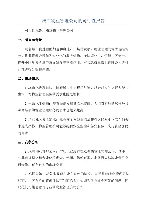 成立物业管理公司的可行性报告