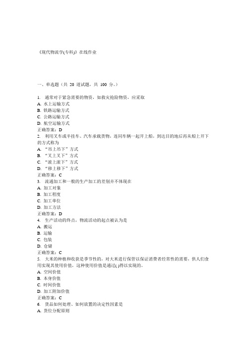 川农15春《现代物流学(专科)》在线作业答案