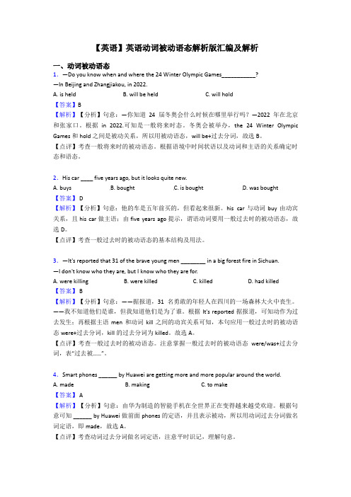 【英语】英语动词被动语态解析版汇编及解析