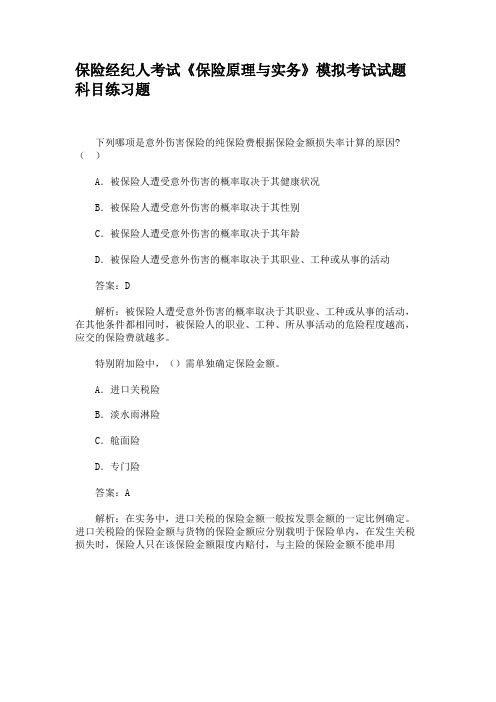 保险经纪人考试《保险原理与实务》模拟考试试题科目练习题