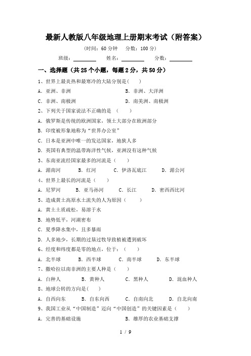 最新人教版八年级地理上册期末考试(附答案)