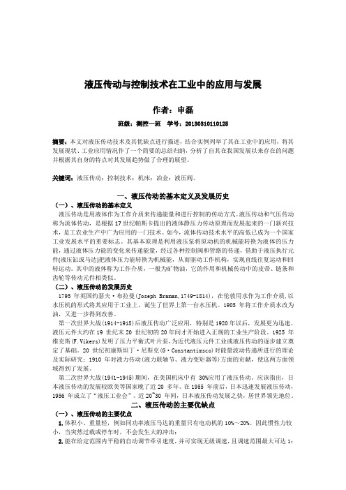 液压传动与控制技术在工业中的应用与发展