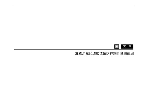 准格尔旗沙圪堵镇镇区控制性详细规划 - 内蒙古准格尔经济开发区