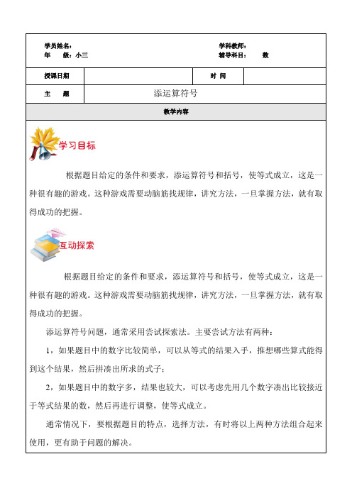 小三奥数学生版填运算符号教案