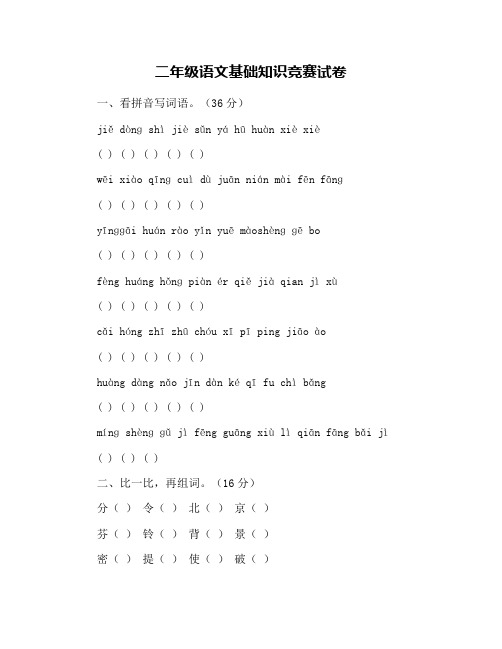 二年级语文基础知识竞赛试卷