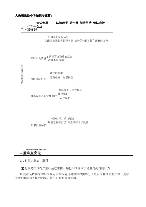 名师整理最新道德与法治中考专题复习法律教育：学法用法依法自护考点梳理