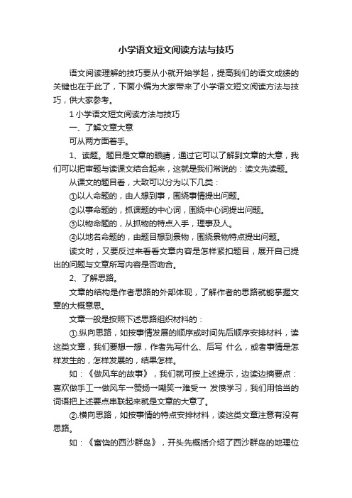 小学语文短文阅读方法与技巧