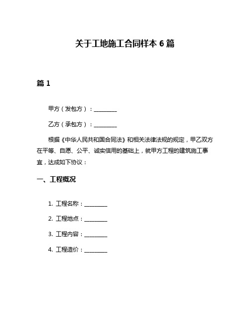 关于工地施工合同样本6篇