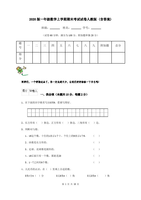 2020版一年级数学上学期期末考试试卷人教版 (含答案)