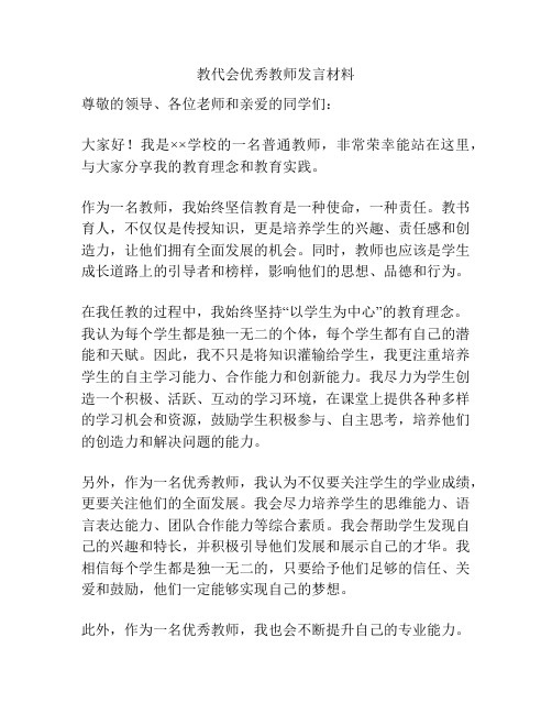 教代会优秀教师发言材料