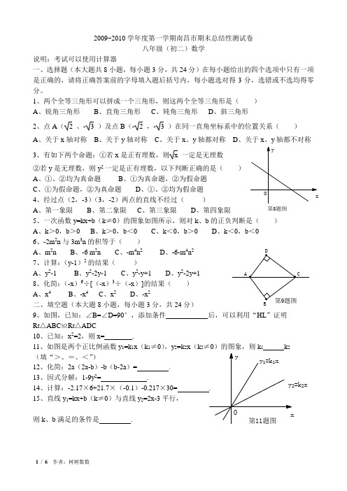 2009~2010学年度第一学期南昌市期末总结性测试卷----八年级数学(附答案)