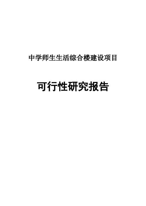 中学师生生活综合楼_建设项目可行性研究报告