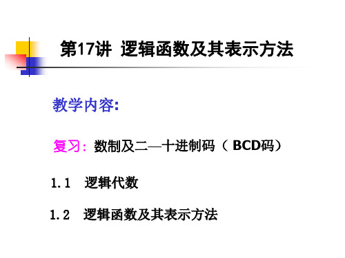 第17讲 逻辑函数及其表示方法