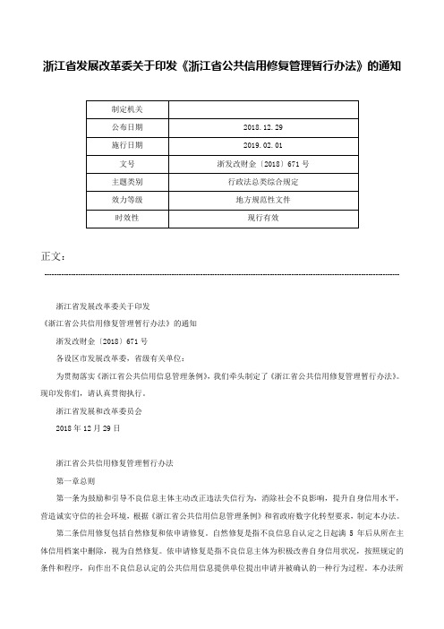 浙江省发展改革委关于印发《浙江省公共信用修复管理暂行办法》的通知-浙发改财金〔2018〕671号