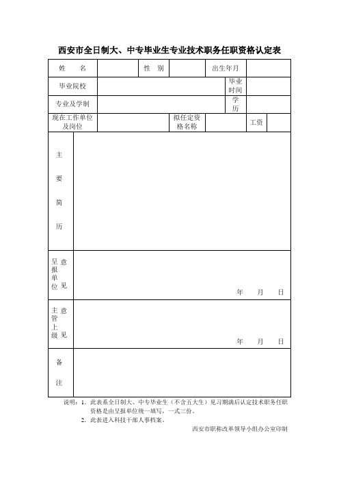 专业技术职务任职资格认定表