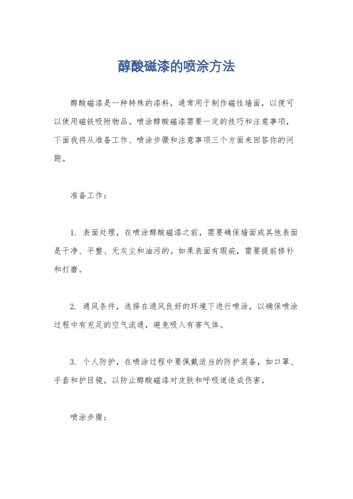 醇酸磁漆的喷涂方法