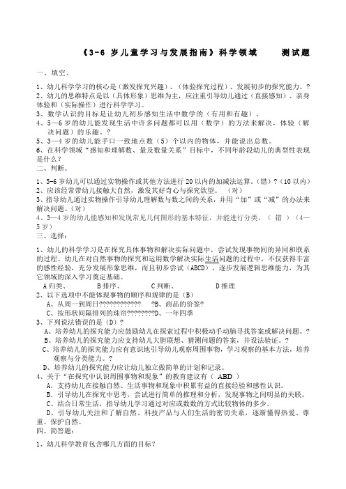 《儿童学习与发展指南》科学领域答案